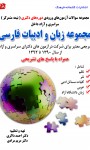 ‏‫مجموعه سوالات آزمون‌های ورودی دوره‌های دکتری نیمه متمرکز سراسری و آزاد داخل مجموعه زبان و ادبیات فارسی ... از سال ۱۳۹۰ تا ۱۳۹۲ شامل نظم، نثر ...‮‬